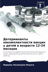 Детерминанты некомплектности вакцин у де