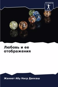 Любовь и ее отображения