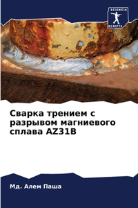 Сварка трением с разрывом магниевого спла