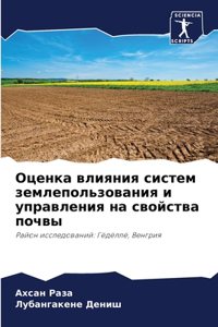 Оценка влияния систем землепользования и
