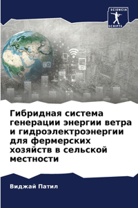 Гибридная система генерации энергии вет
