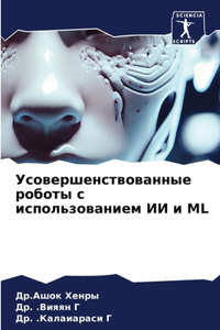 Усовершенствованные роботы с использов