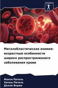 Мегалобластическая анемия