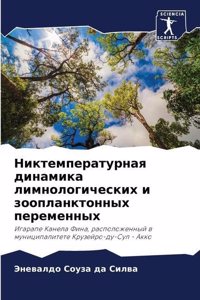 Никтемпературная динамика лимнологичес&#