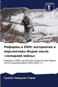 Реформы в ООН