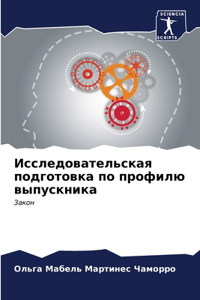 Исследовательская подготовка по профилю