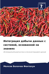 Интеграция добычи данных с системой, осн
