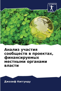 Анализ участия сообществ в проектах, фин
