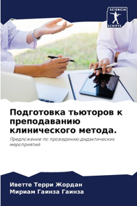 Подготовка тьюторов к преподаванию клини