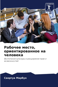 Рабочее место, ориентированное на человек