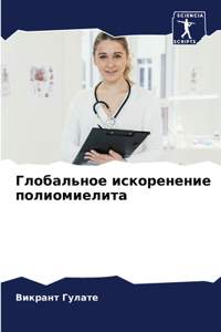 Глобальное искоренение полиомиелита