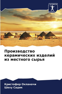 Производство керамических изделий из мес