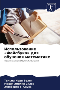 Использование Фейсбука для обучения мате