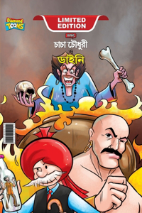 Chacha Chaudhary Aur Jadugarni/Witch (চাচা চৌধুরী ও ডাইনী)