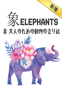 象 Elephants 象 大人のための動物の塗り絵