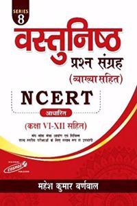 Samanya Adhyyan Vastunisht Prashn Sangrah| NCERT