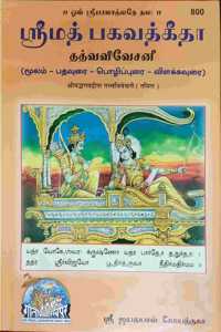 Bhagwadgita Tatvavivechani, In Tamil, By Gita Press Gorakhpur