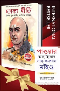 Worldâ€™S Greatest Books For Personal Growth & Wealth In Bengali - Chanakya Neeti With Chanakya Sutra Sahit + The Power Of Your Subconscious Mind ( Set Of 2 Books)