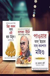 Worldâ€™S Greatest Books For Personal Growth & Wealth In Bengali - Socho Aur Amir Bano + Chanakya Neeti With Chanakya Sutra Sahit + The Power Of Your Subconscious Mind ( Set Of 3 Books)