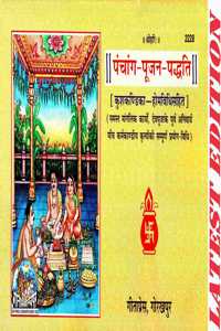 Panchang-Poojan-Paddhati (Gita Press, Gorakhpur) / Panchang Pujan Paddhati / Panchang Pujan Padhati