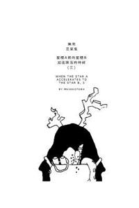 星體a朝向星體b加速隕落的時候(三)