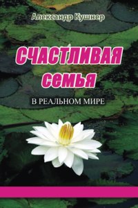 СЧАСТЛИВАЯ СЕМЬЯ В РЕАЛЬНОМ МИРЕ