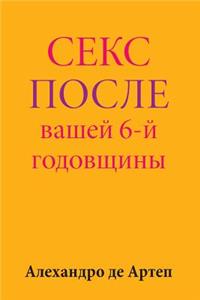 Sex After Your 6th Anniversary (Russian Edition)