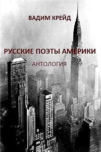 Russkie Poety Ameriki. Antologia (Russian Poets in America. Anthology)