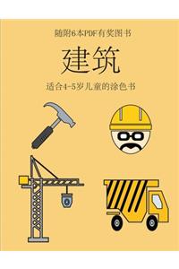 适合4-5岁儿童的涂色书 (建筑)