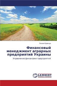 Finansovyy menedzhment agrarnykh predpriyatiy Ukrainy