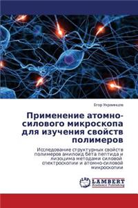 Primenenie Atomno-Silovogo Mikroskopa Dlya Izucheniya Svoystv Polimerov