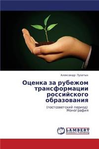 Otsenka Za Rubezhom Transformatsii Rossiyskogo Obrazovaniya