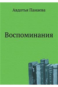 Воспоминания