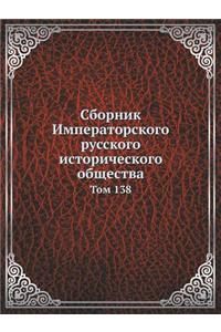 Сборник Императорского русского истори