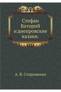 Stefan Batorij I Dneprovskie Kazaki.