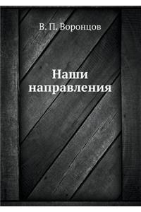 Наши направления