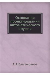 Основания проектирования автоматическ&