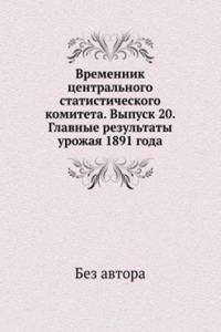 Vremennik tsentralnogo statisticheskogo komiteta. Vypusk 20. Glavnye rezultaty urozhaya 1891 goda