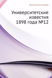 Universitetskie izvestiya 1898 goda â„–12