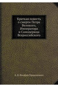 Краткая повесть о смерти Петра Великого, 