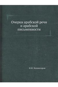 Очерки арабской речи и арабской письменl