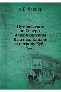 Путешествие по Северо-Американским Штат