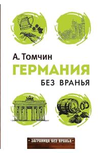 Германия без вранья