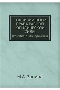 Коллизии норм права равной юридической си