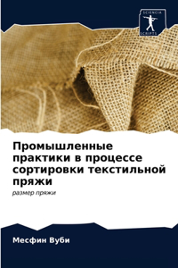 Промышленные практики в процессе сортир