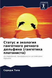 Статус и экология гангетного речного дель