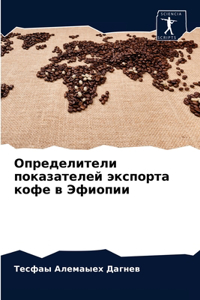 Определители показателей экспорта кофе