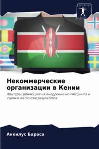 Некоммерческие организации в Кении