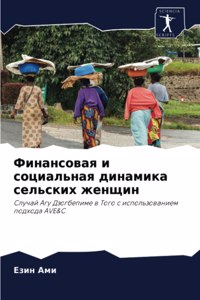 Финансовая и социальная динамика сельск