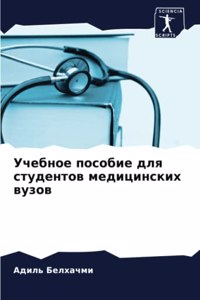 Учебное пособие для студентов медицинск